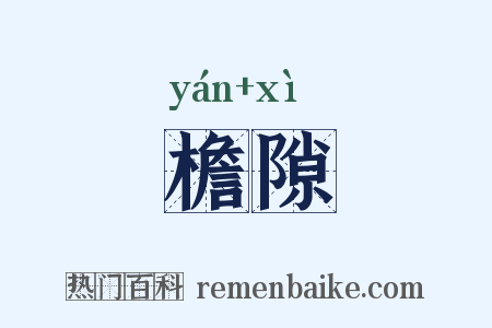 檐隙是什么意思的图片